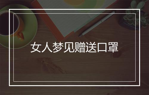 女人梦见赠送口罩