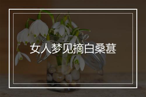 女人梦见摘白桑葚