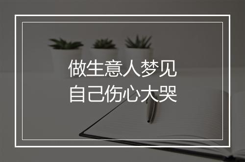 做生意人梦见自己伤心大哭