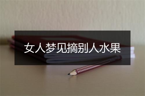 女人梦见摘别人水果