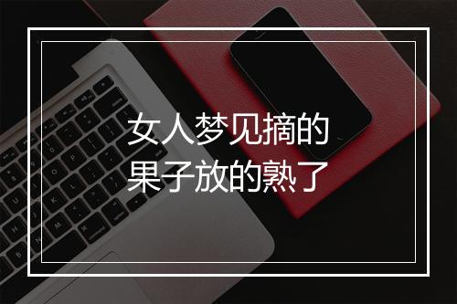 女人梦见摘的果子放的熟了