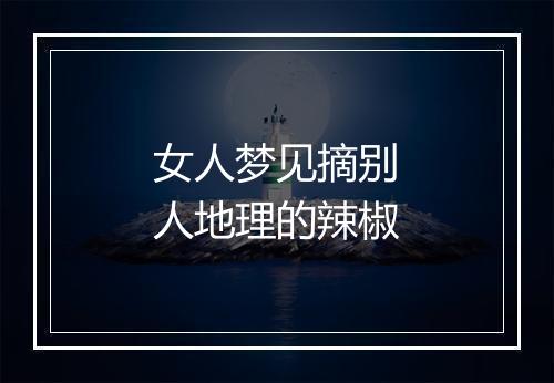 女人梦见摘别人地理的辣椒