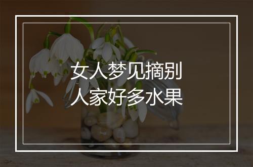 女人梦见摘别人家好多水果