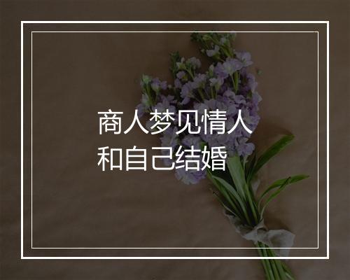 商人梦见情人和自己结婚