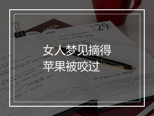 女人梦见摘得苹果被咬过