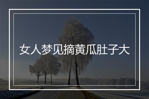 女人梦见摘黄瓜肚子大