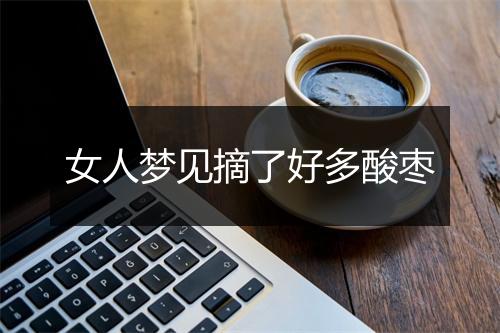 女人梦见摘了好多酸枣