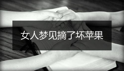 女人梦见摘了坏苹果