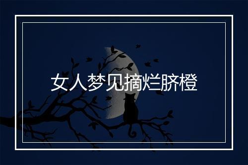 女人梦见摘烂脐橙