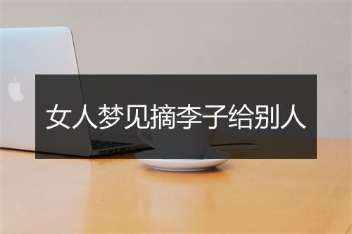 女人梦见摘李子给别人