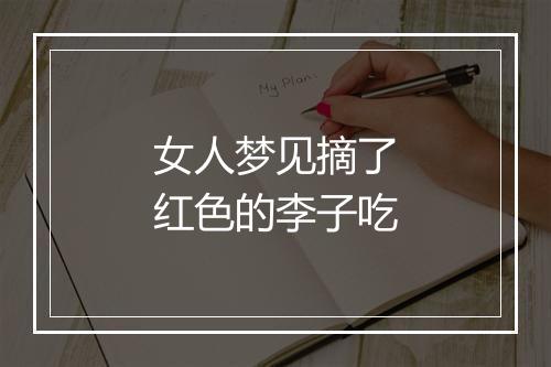 女人梦见摘了红色的李子吃