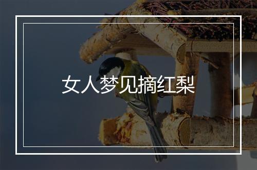 女人梦见摘红梨