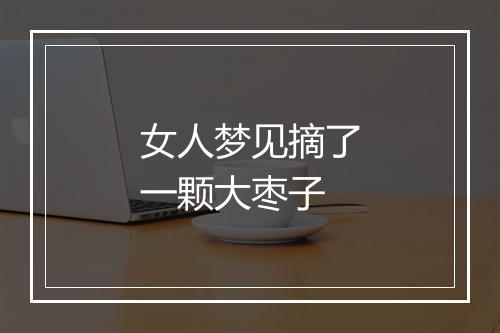 女人梦见摘了一颗大枣子