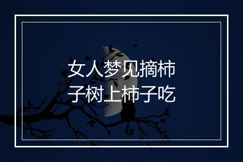 女人梦见摘柿子树上柿子吃