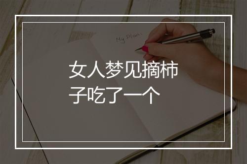 女人梦见摘柿子吃了一个