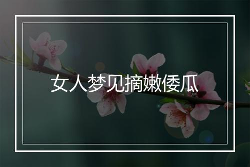 女人梦见摘嫩倭瓜