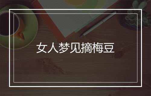 女人梦见摘梅豆