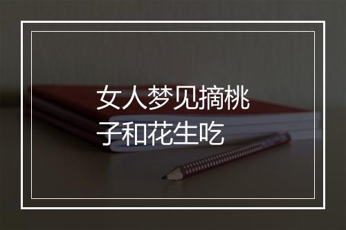 女人梦见摘桃子和花生吃