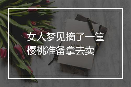 女人梦见摘了一筐樱桃准备拿去卖