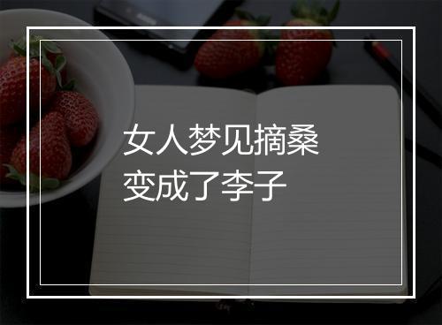 女人梦见摘桑变成了李子