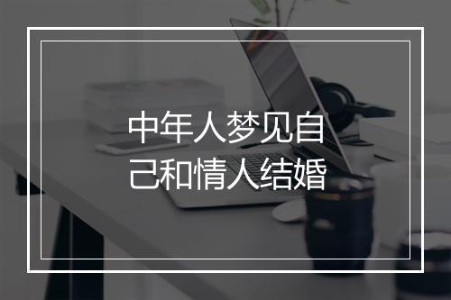 中年人梦见自己和情人结婚