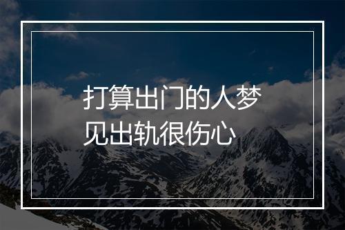 打算出门的人梦见出轨很伤心