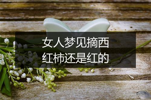 女人梦见摘西红柿还是红的