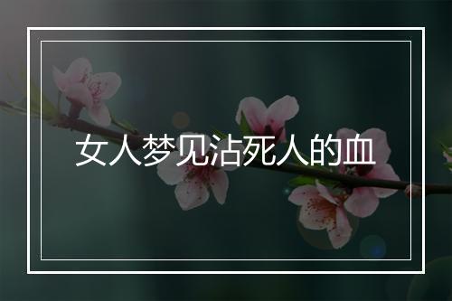 女人梦见沾死人的血