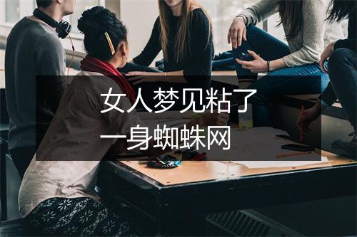 女人梦见粘了一身蜘蛛网