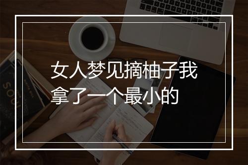 女人梦见摘柚子我拿了一个最小的