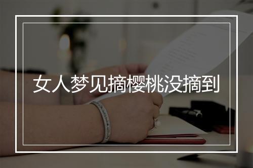 女人梦见摘樱桃没摘到