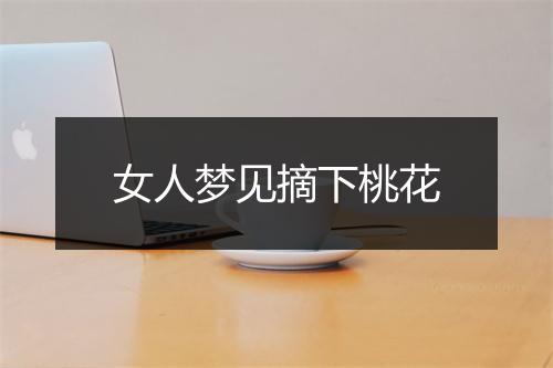 女人梦见摘下桃花