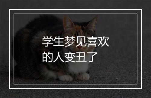 学生梦见喜欢的人变丑了