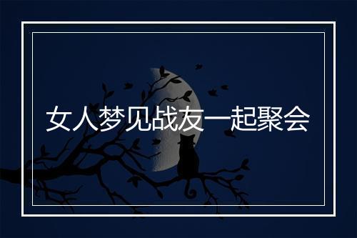 女人梦见战友一起聚会