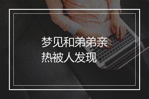 梦见和弟弟亲热被人发现