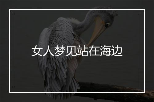 女人梦见站在海边