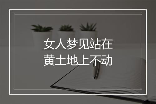 女人梦见站在黄土地上不动