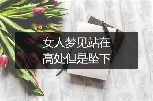 女人梦见站在高处但是坠下