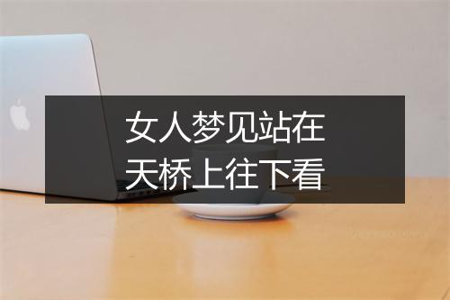 女人梦见站在天桥上往下看