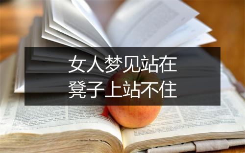 女人梦见站在凳子上站不住