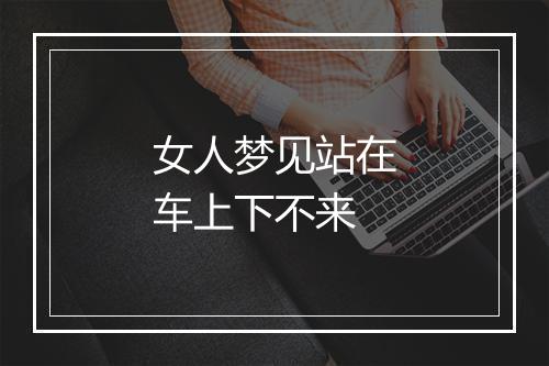 女人梦见站在车上下不来