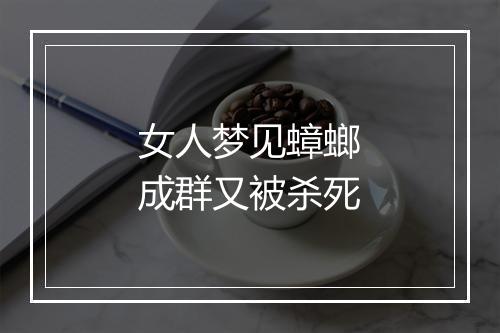 女人梦见蟑螂成群又被杀死