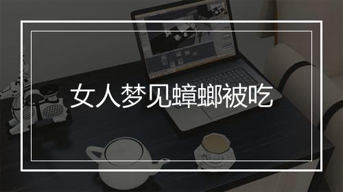 女人梦见蟑螂被吃