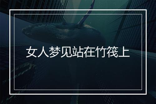 女人梦见站在竹筏上