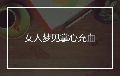 女人梦见掌心充血