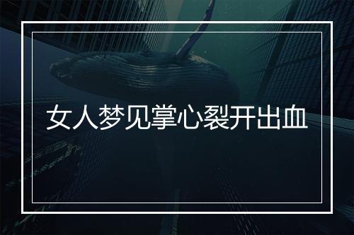 女人梦见掌心裂开出血