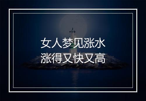 女人梦见涨水涨得又快又高