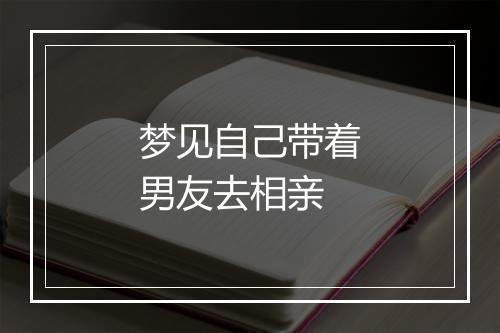 梦见自己带着男友去相亲