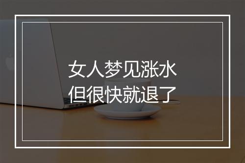 女人梦见涨水但很快就退了