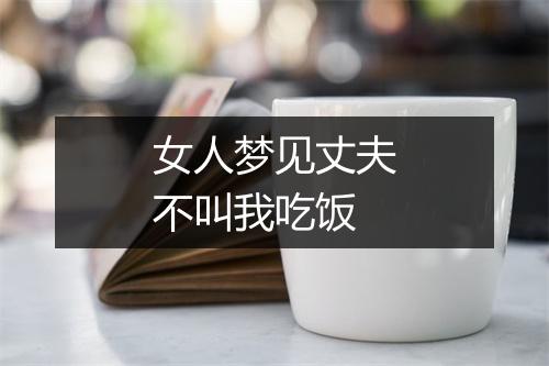 女人梦见丈夫不叫我吃饭